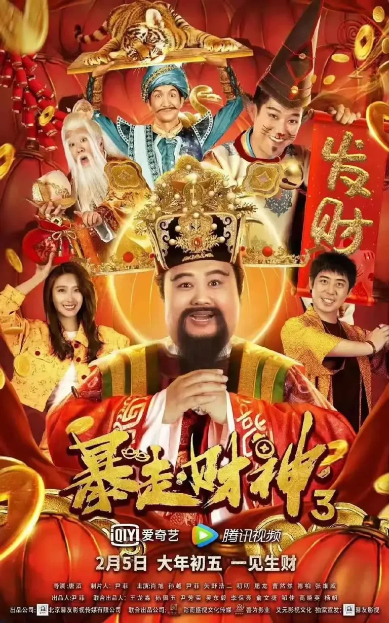 《暴走财神3》全集高清完整版在线观看与剧情解析