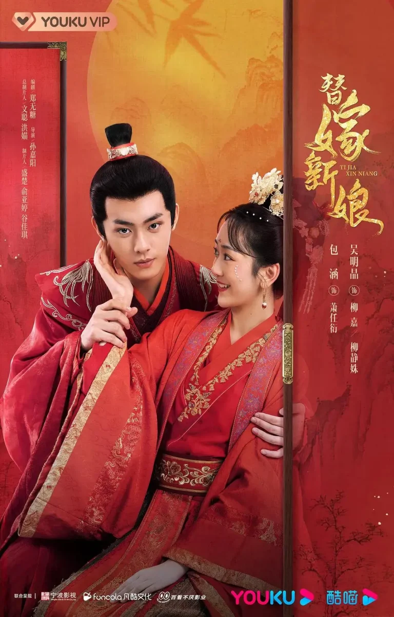 《替嫁新娘》全集高清完整版在线观看与剧情解析