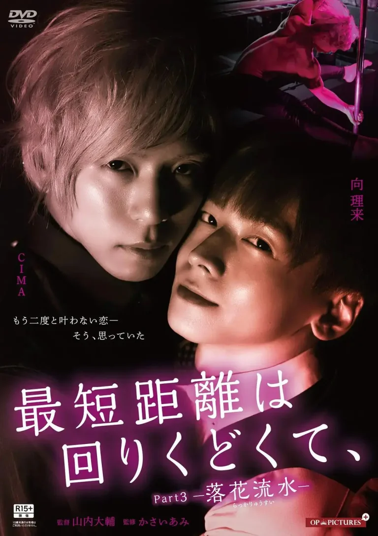 《最短的距离是圆的3：落花流水》全集高清完整版在线观看与剧情解析