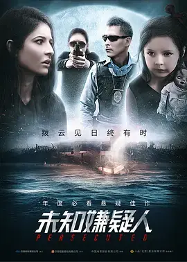 《未知嫌疑人》全集高清完整版在线观看与剧情解析