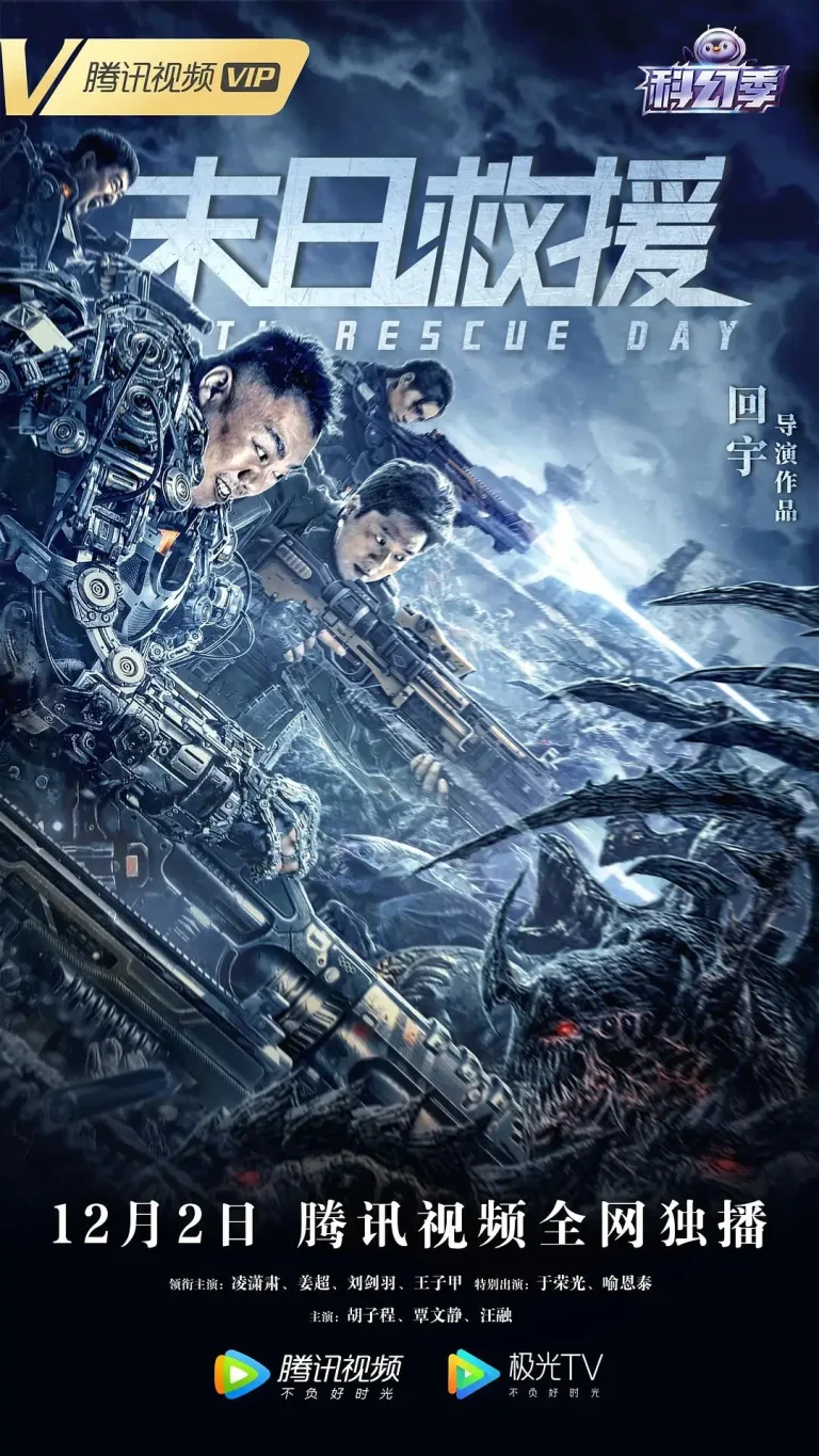 《末日救援》全集高清完整版在线观看与剧情解析