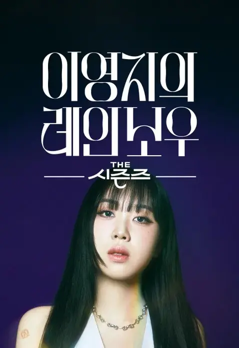 《李泳知的彩虹》全集高清完整版在线观看与剧情解析