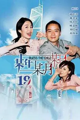 《某年某月某日》全集高清完整版在线观看与剧情解析