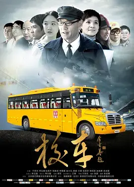 《校车2013》全集高清完整版在线观看与剧情解析