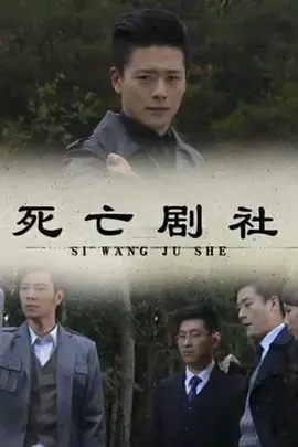 《死亡剧社》全集高清完整版在线观看与剧情解析