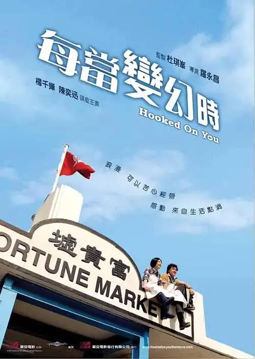 《每当变幻时》全集高清完整版在线观看与剧情解析