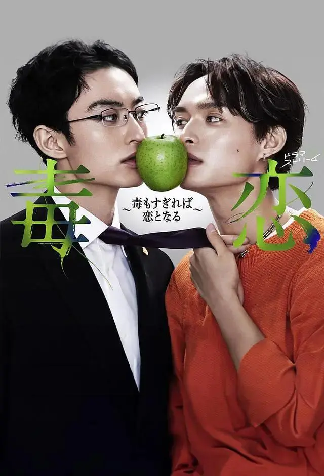 《毒恋~毒过了头就会变成恋爱~》全集高清完整版在线观看与剧情解析