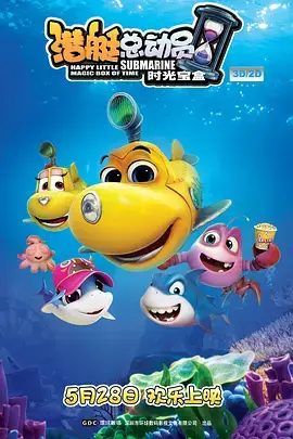 《潜艇总动员5：时光宝盒》全集高清完整版在线观看与剧情解析