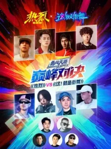 《热烈》VS《这!就是街舞》巅峰对决