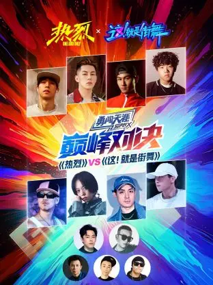 《《热烈》VS《这！就是街舞》巅峰对决》全集高清完整版在线观看与剧情解析