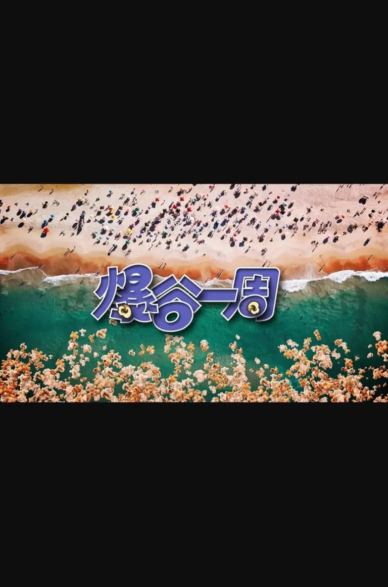 《爆谷一周3》全集高清完整版在线观看与剧情解析