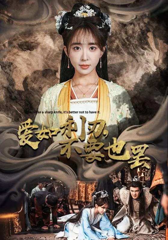 《爱如利刃不要也罢》全集高清完整版在线观看与剧情解析