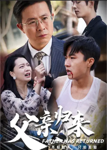 《父亲归来》全集高清完整版在线观看与剧情解析