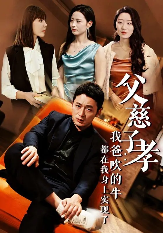 《父慈子孝我爸吹的牛都在我身上实现了》全集高清完整版在线观看与剧情解析