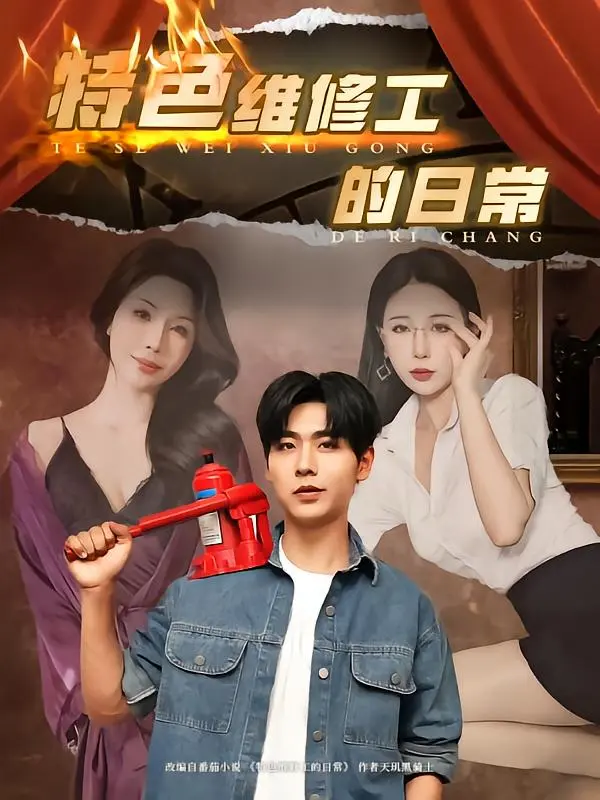 《特色维修工的日常》全集高清完整版在线观看与剧情解析