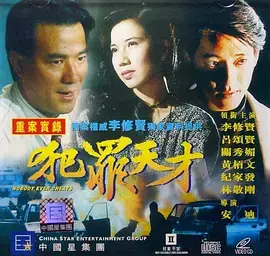 《犯罪天才》全集高清完整版在线观看与剧情解析