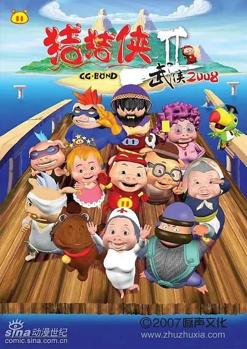 《猪猪侠第二部：武侠2008》全集高清完整版在线观看与剧情解析