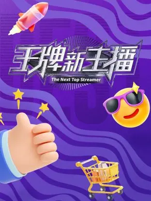 《王牌新主播》全集高清完整版在线观看与剧情解析