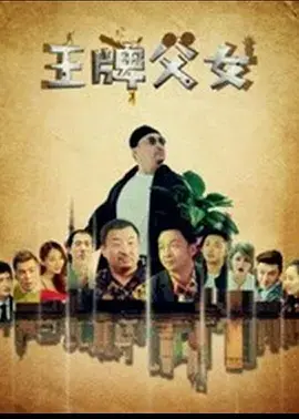 《王牌父女》全集高清完整版在线观看与剧情解析