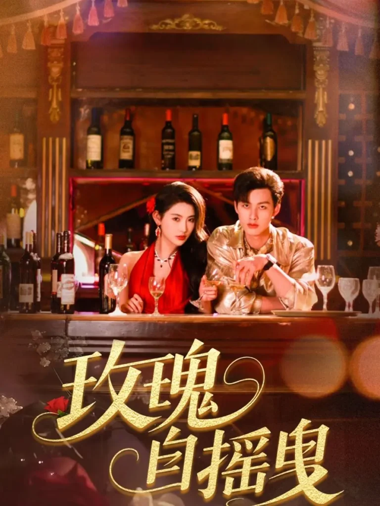 《玫瑰自摇曳》全集高清完整版在线观看与剧情解析