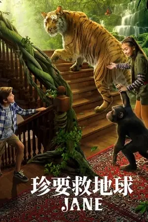 《珍爱地球大冒险第二季》全集高清完整版在线观看与剧情解析