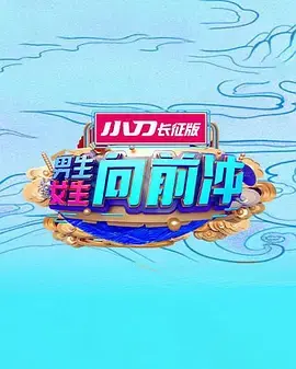 《男生女生向前冲》全集高清完整版在线观看与剧情解析