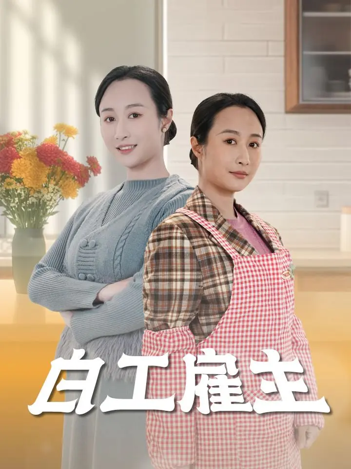 《白工雇主》全集高清完整版在线观看与剧情解析