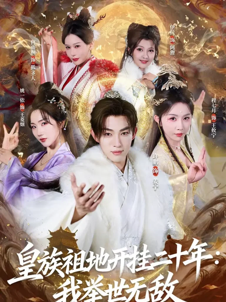 《皇族祖地开挂二十年:我举世无敌》全集高清完整版在线观看与剧情解析