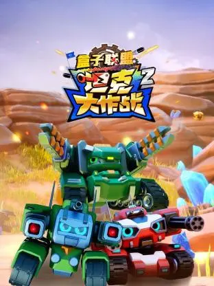 《盒子联盟之坦克大作战第二季》全集高清完整版在线观看与剧情解析