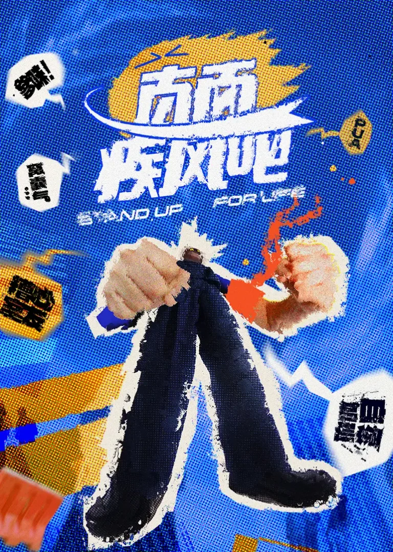 《直面疾风吧》全集高清完整版在线观看与剧情解析