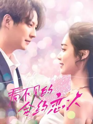 《看不见的合约恋人》全集高清完整版在线观看与剧情解析