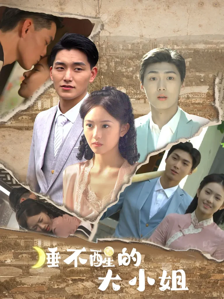 《睡不醒的大小姐》全集高清完整版在线观看与剧情解析