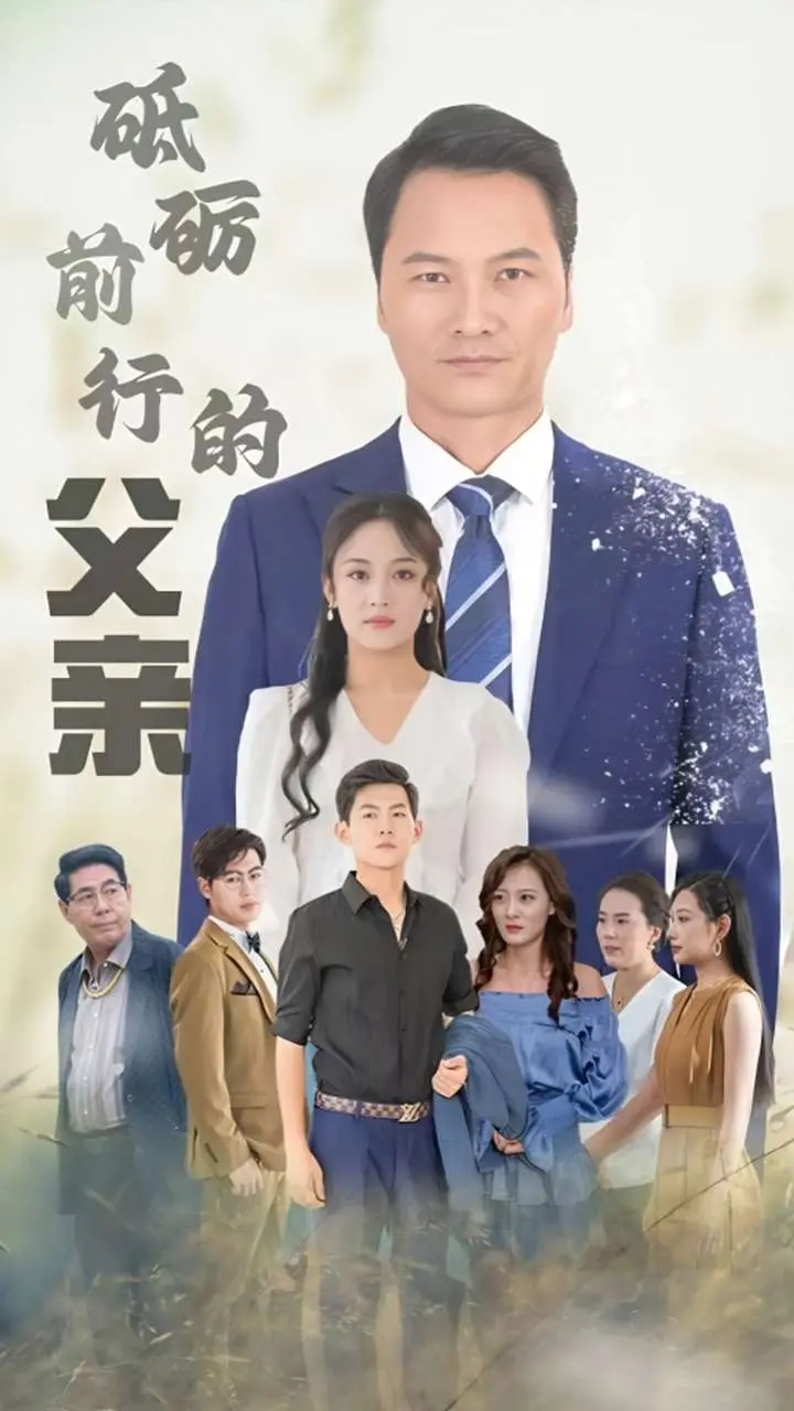 《砥砺前行的父亲》全集高清完整版在线观看与剧情解析