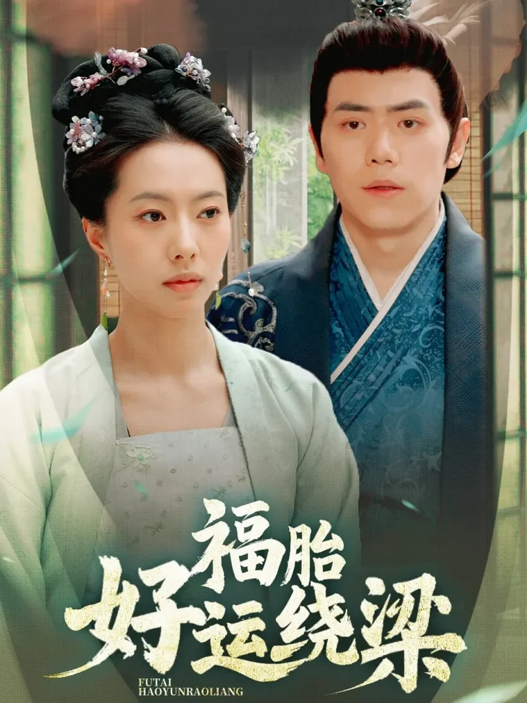 《福胎好运绕梁》全集高清完整版在线观看与剧情解析