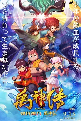 《禹神传之寻找神力》全集高清完整版在线观看与剧情解析