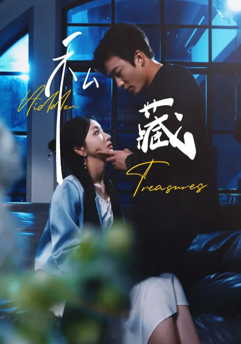 《私藏》全集高清完整版在线观看与剧情解析