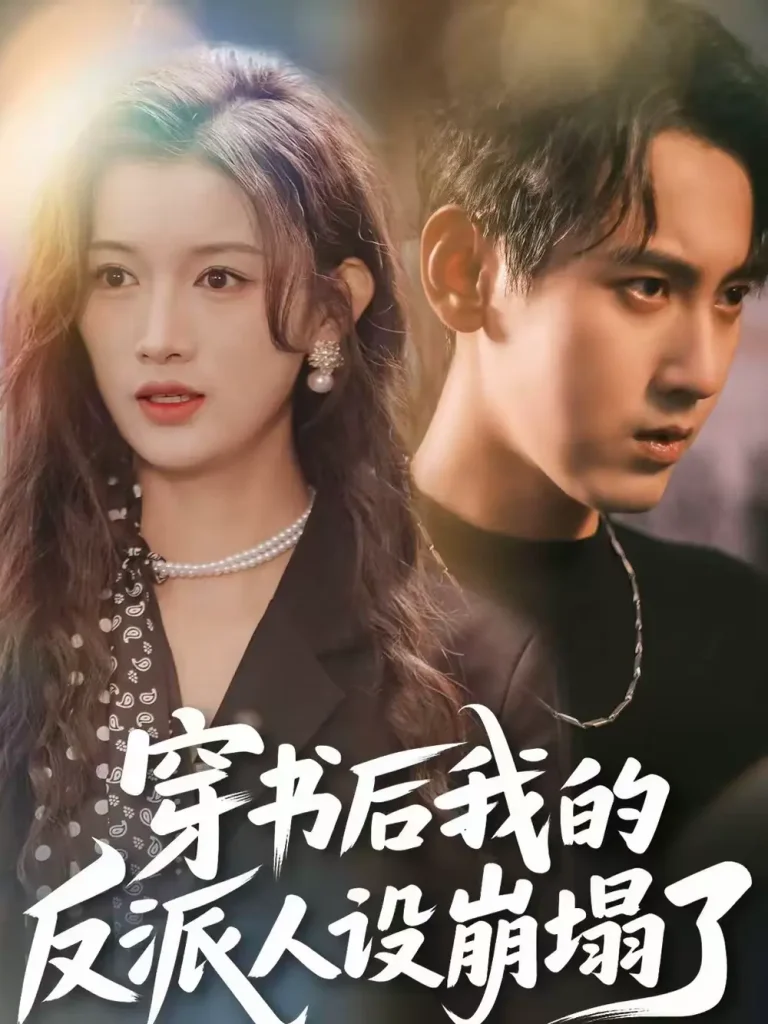 《穿书后，我的反派人设崩塌了》全集高清完整版在线观看与剧情解析