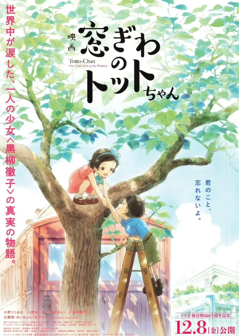 《窗边的小豆豆[电影解说]》全集高清完整版在线观看与剧情解析