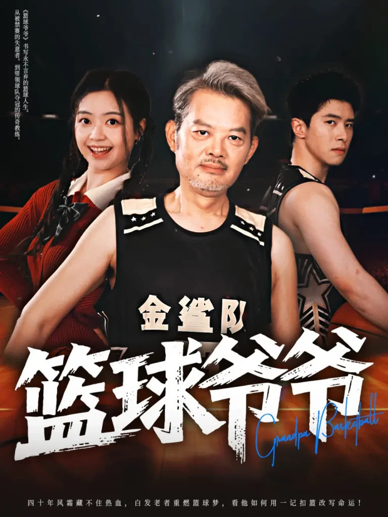 《篮球爷爷》全集高清完整版在线观看与剧情解析