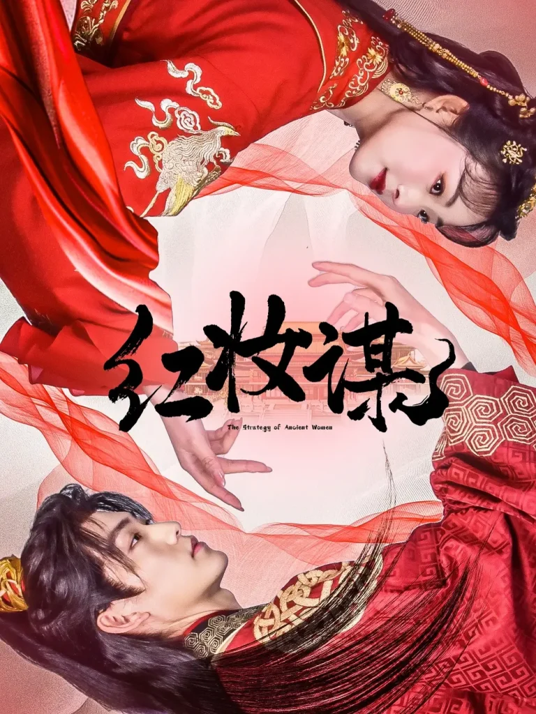 《红妆谋》全集高清完整版在线观看与剧情解析
