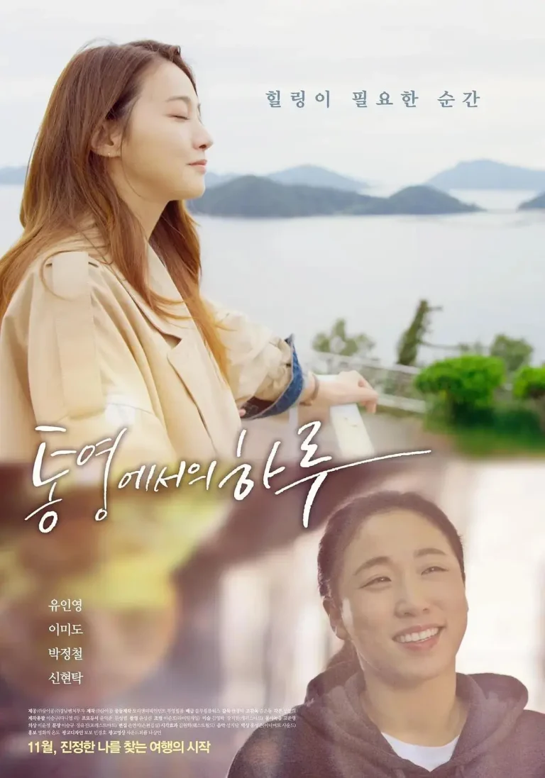 《统营的一天》全集高清完整版在线观看与剧情解析