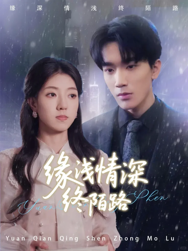 《缘浅情深终陌路》全集高清完整版在线观看与剧情解析