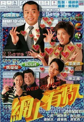 《网上有情人》全集高清完整版在线观看与剧情解析