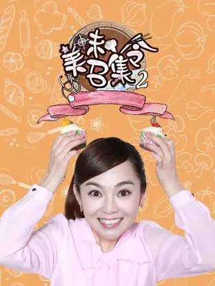 《美味召集令第二季》全集高清完整版在线观看与剧情解析