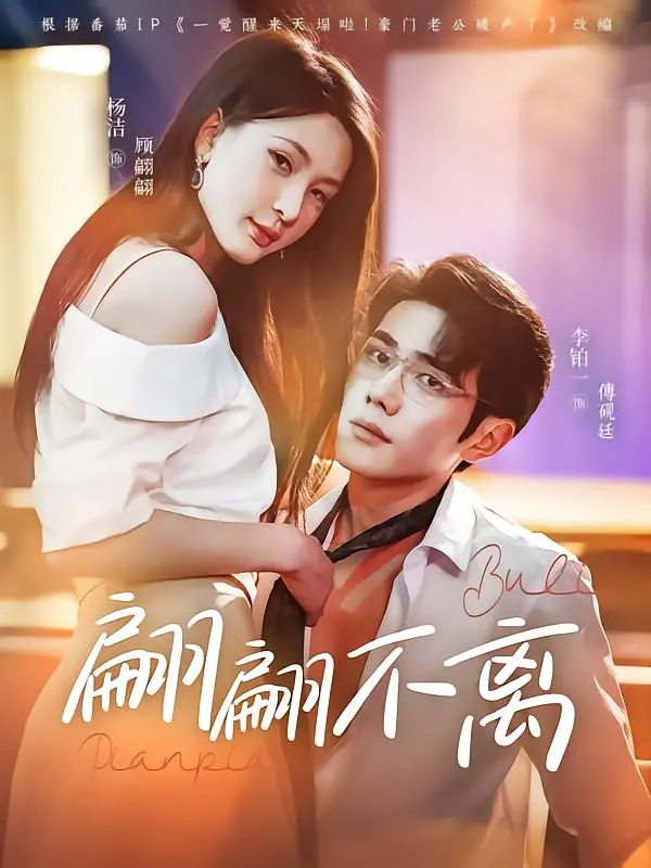 《翩翩不离》全集高清完整版在线观看与剧情解析