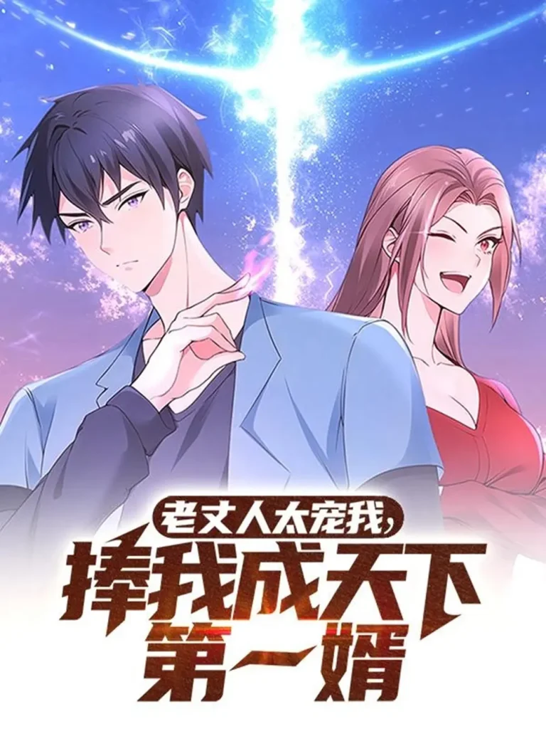 《老丈人太宠我捧我成天下第一婿》全集高清完整版在线观看与剧情解析