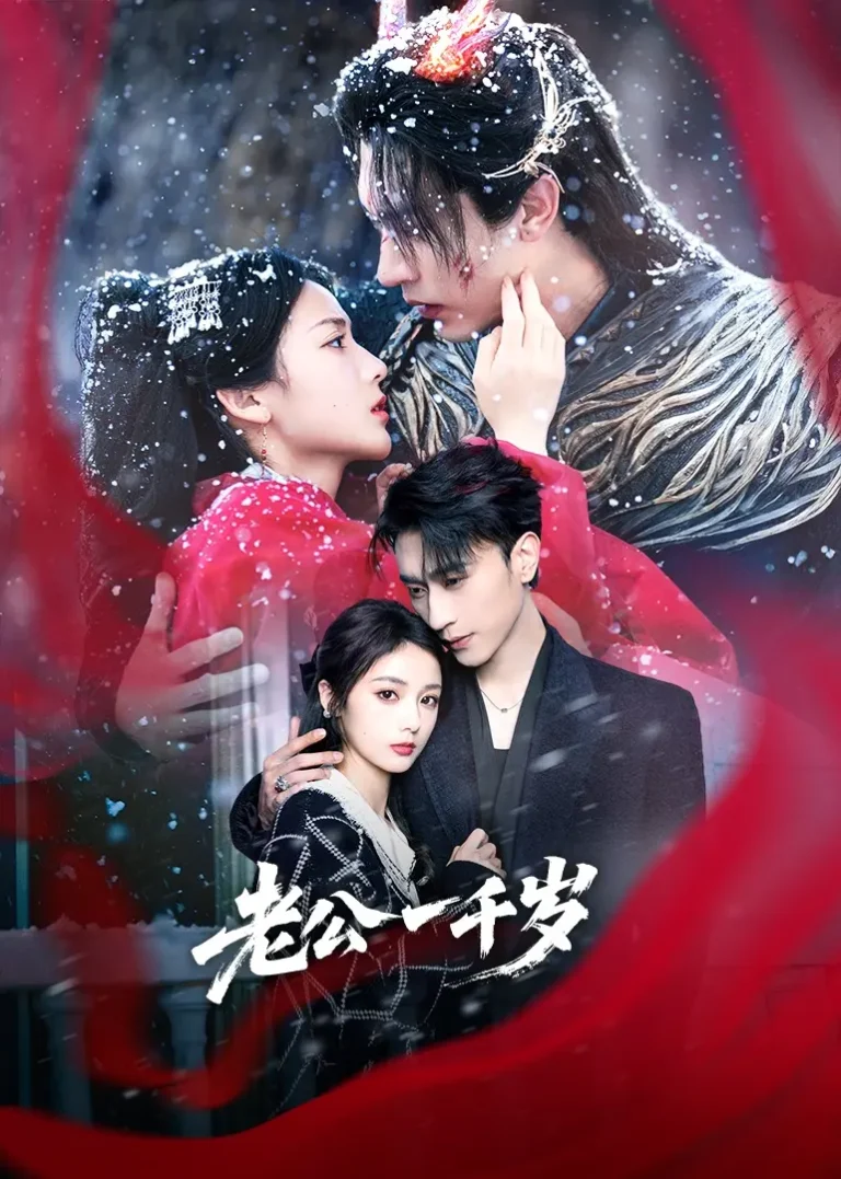 《老公一千岁》全集高清完整版在线观看与剧情解析