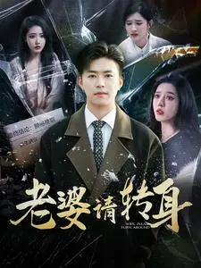 《老婆请转身》全集高清完整版在线观看与剧情解析