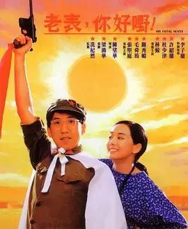 《老表,你好嘢!1991》全集高清完整版在线观看与剧情解析