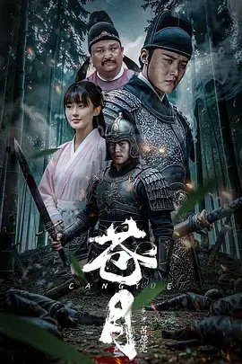 《苍月》全集高清完整版在线观看与剧情解析